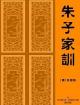 朱子家訓(xùn)全文 朱子家訓(xùn)全文