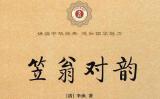笠翁對韻 笠翁對韻