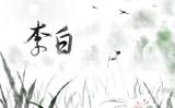 李白飲酒寫詩 李白飲酒寫詩