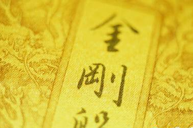 誦讀經(jīng)書的時候你有沒有注意過這些禁忌