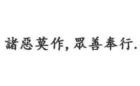 諸惡莫作，諸善奉行
