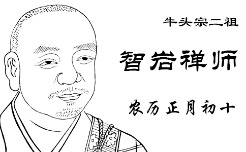 農(nóng)歷正月初十 唐朝高僧牛頭宗二祖智巖禪師圓寂日