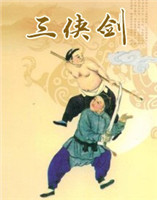 三俠劍 三俠劍