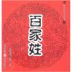 百家姓全文(帶拼音) 百家姓全文(帶拼音)