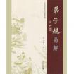 弟子規(guī)易解 弟子規(guī)易解