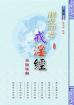 關(guān)圣帝君戒淫經(jīng)注解 關(guān)圣帝君戒淫經(jīng)注解
